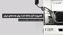 کامیونت آترا ساخته شده برای جاده‌های ایران؛ دوام بالا و استهلاک پایین
