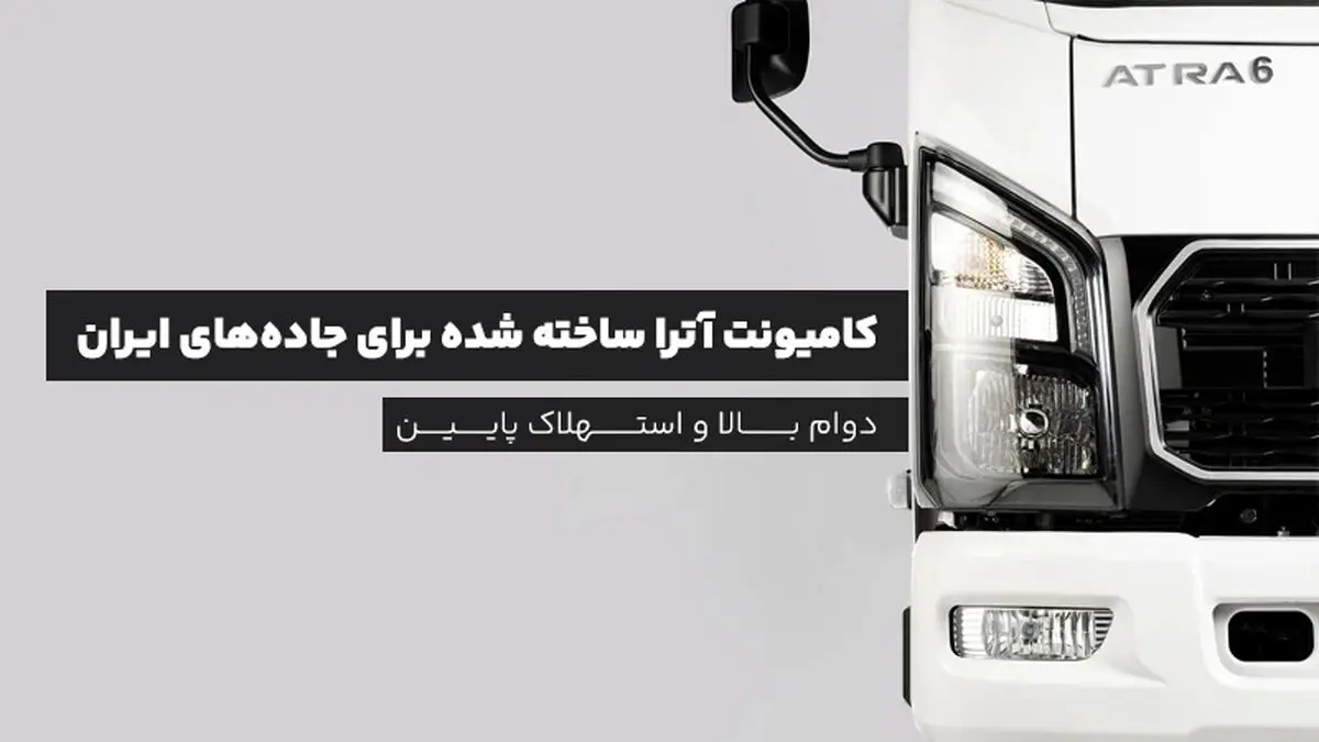 کامیونت آترا ساخته شده برای جاده‌های ایران؛ دوام بالا و استهلاک پایین