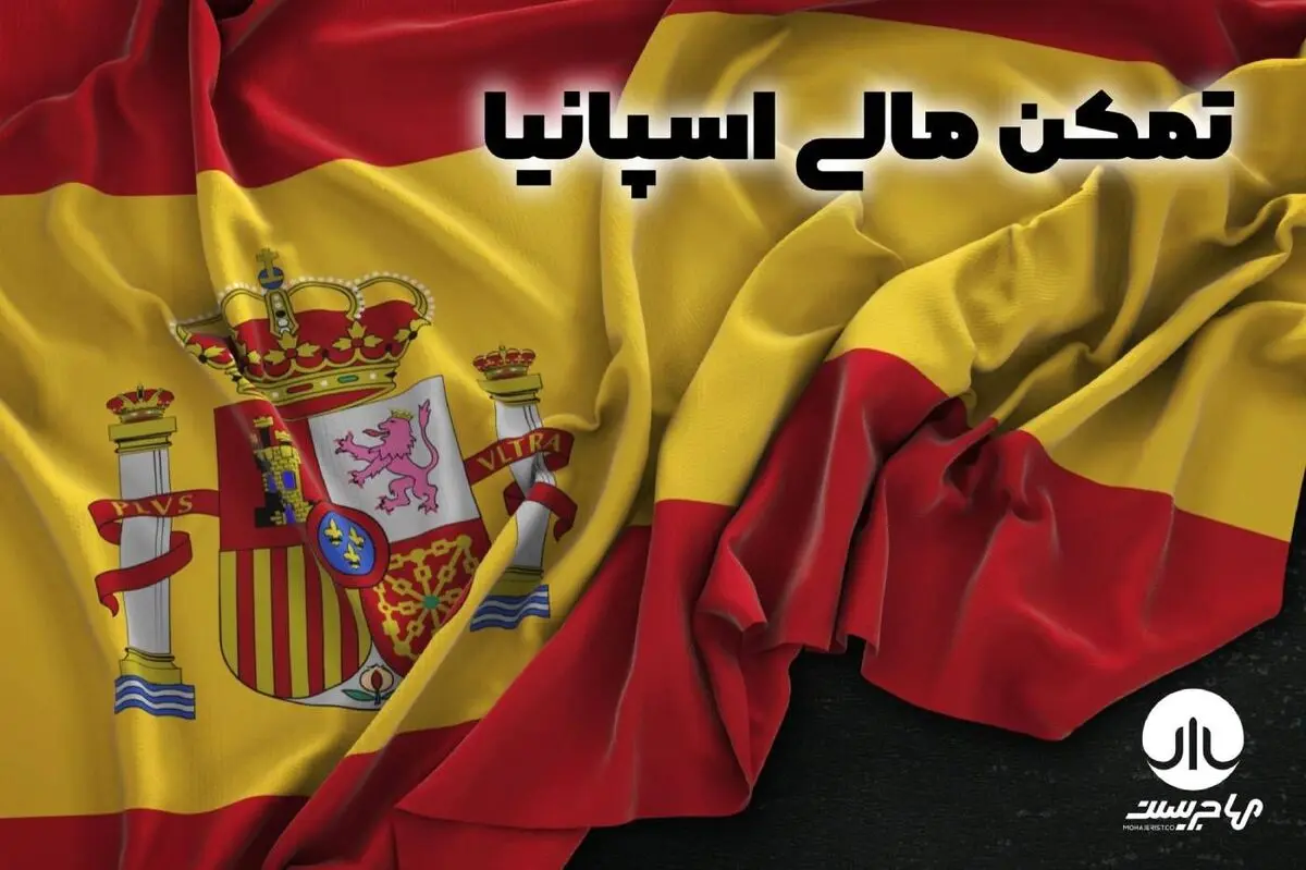 نریمان پورطلایی گفت تمکن مالی اسپانیا فرصت و ظرفیت محدودی دارد!
