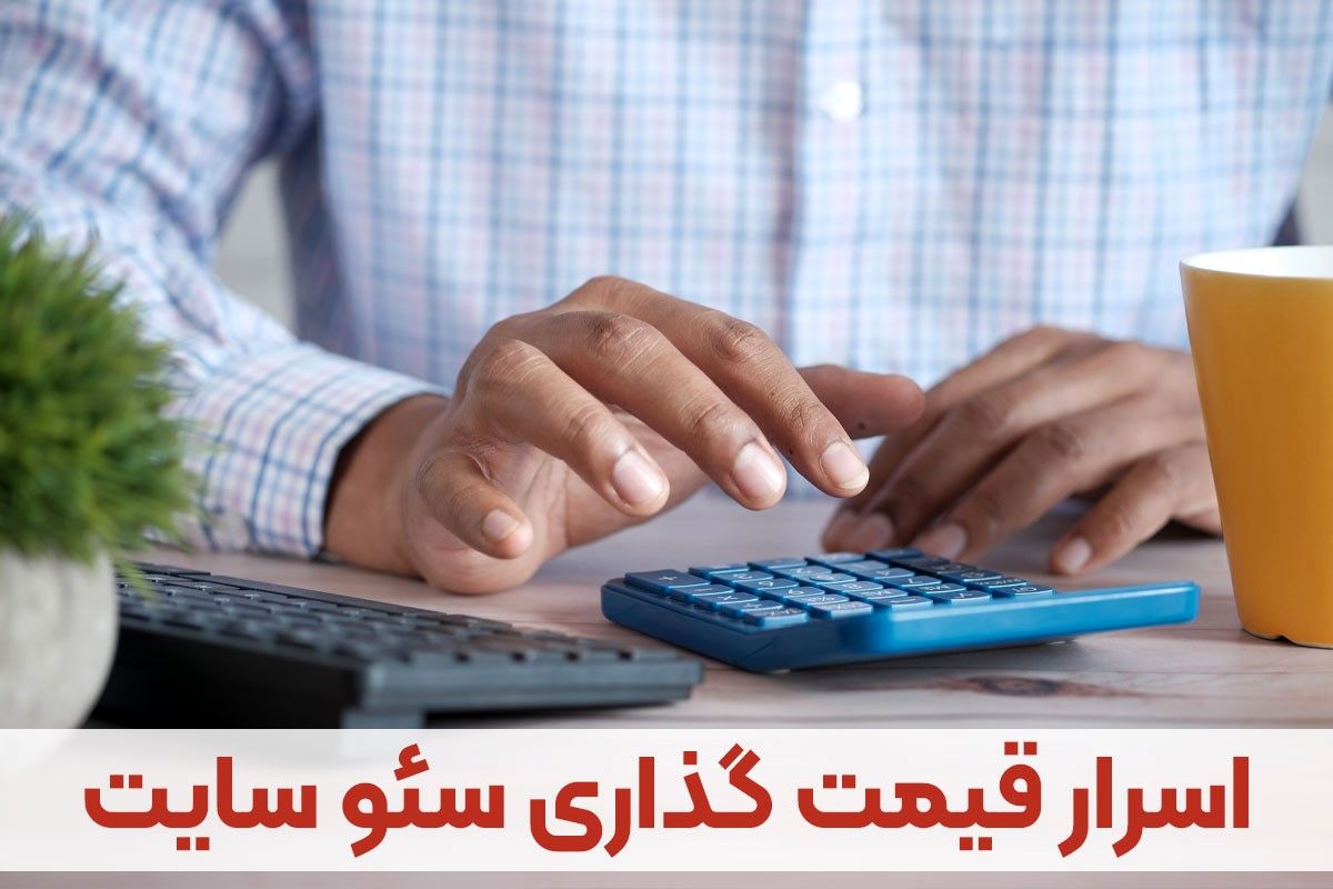 اسرار قیمت گذاری سئو سایت