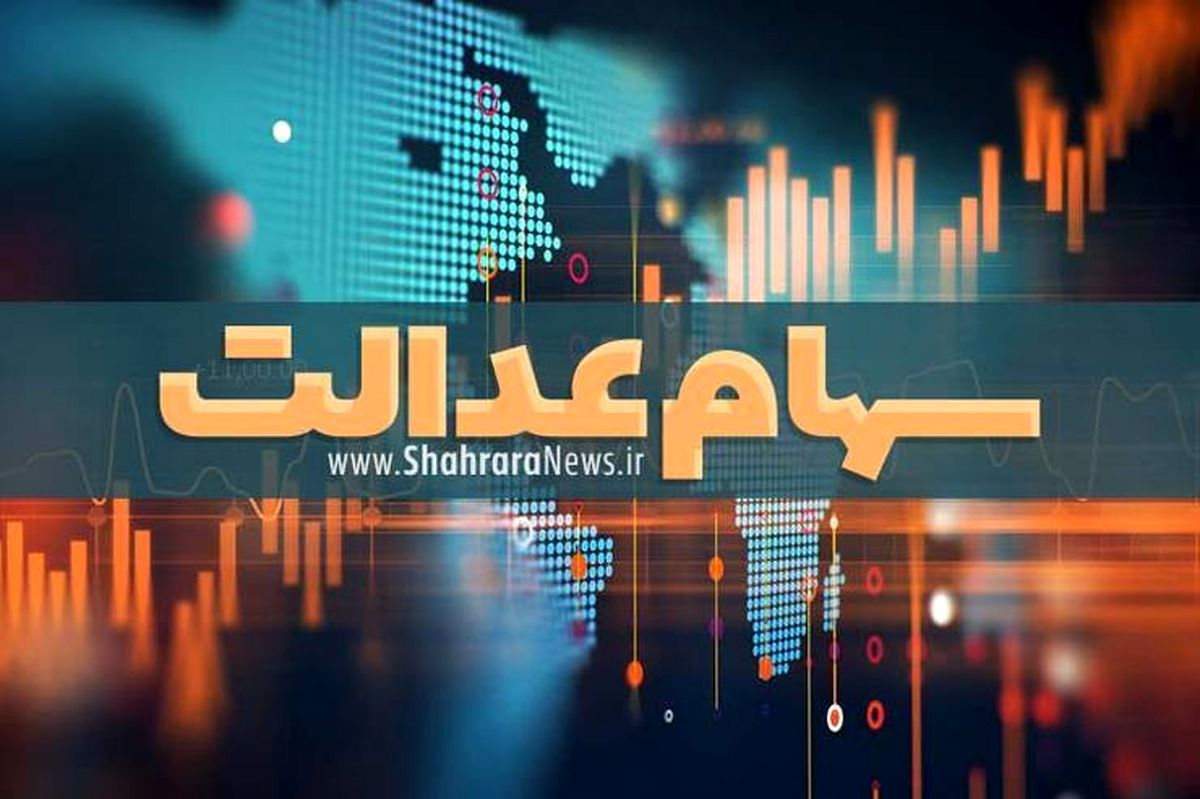 واریز سود 300 هزار تومنی جاماندگان سهام عدالت | ارزش سهام عدالت به نرخ امروز 19 دی اعلام شد!