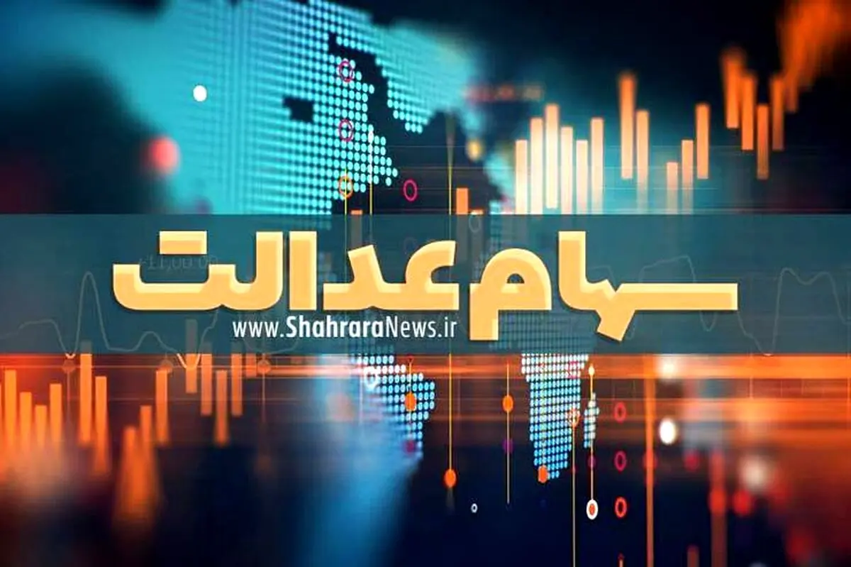 سهام عدالت جدید برای مردم | 14 ساله ها سهام عدالتی می شوند | چگونه سهام عدالت بگیریم؟