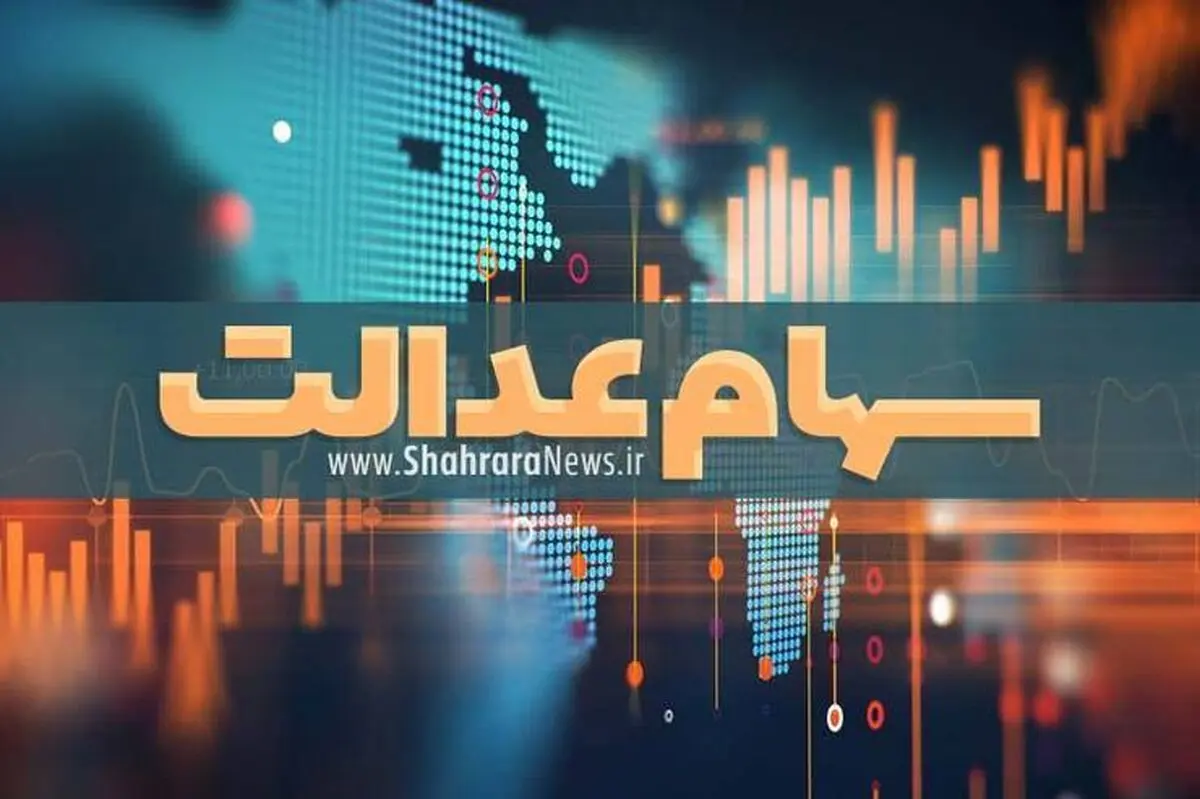 جاماندگان سهام عدالت بخوانند| سود 2 برابری برای مردم