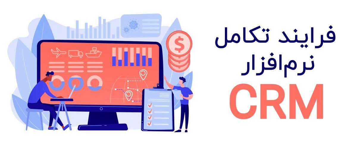 فرایند تکامل نرم افزار CRM