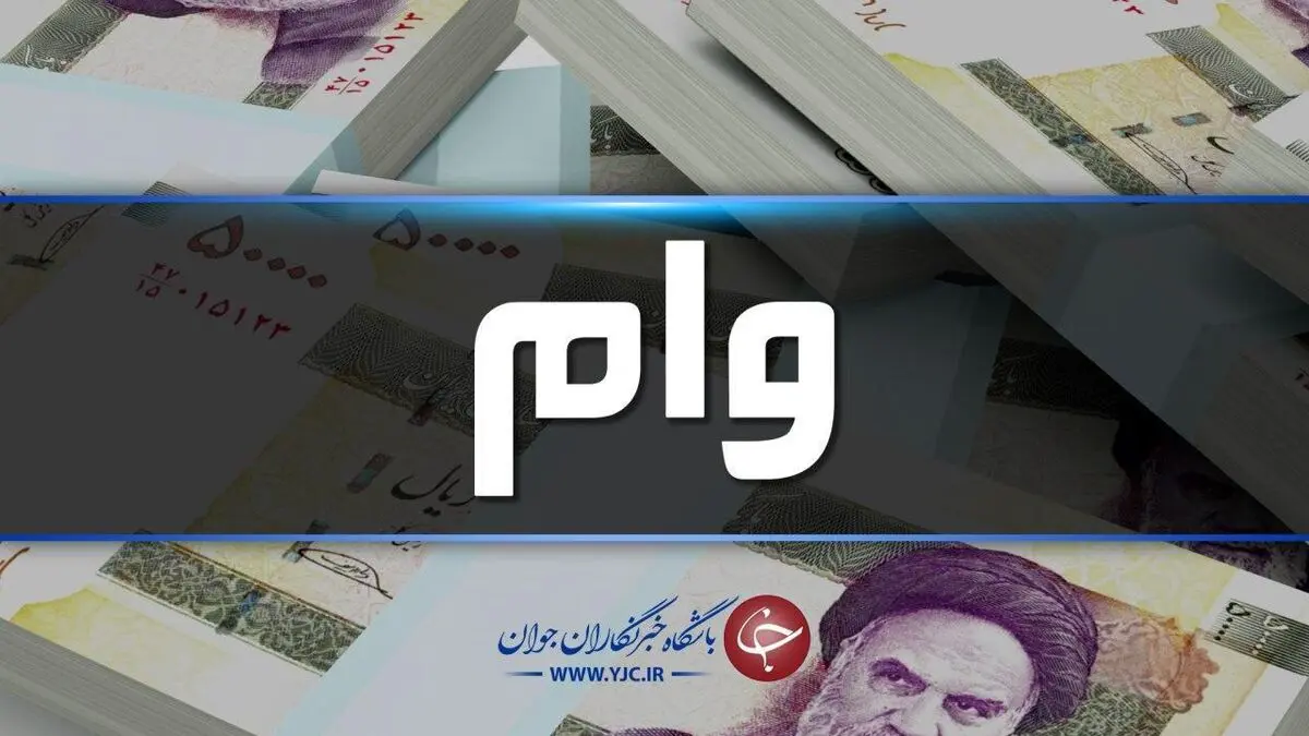 وام 10 میلیون تومانی برای این افراد +جزئیات پرداخت