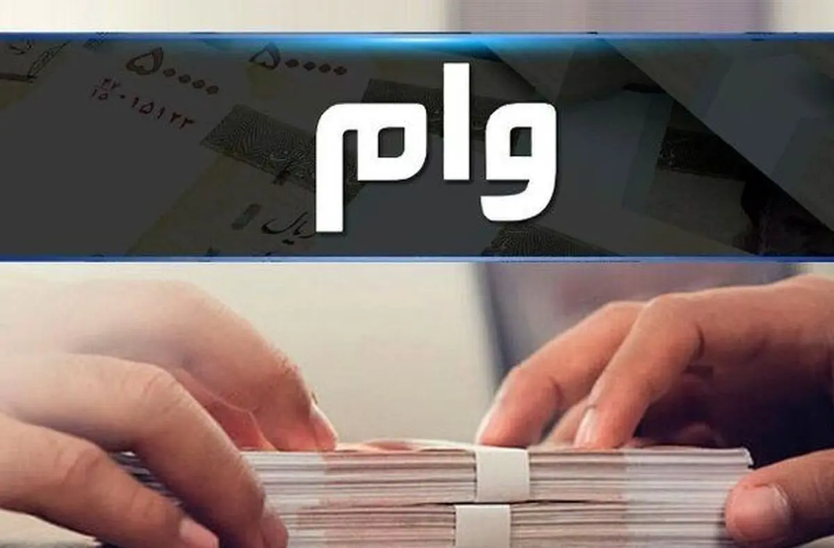 خبر مهم برای متقاضیان وام| برای دریافت وام کلیک کنید