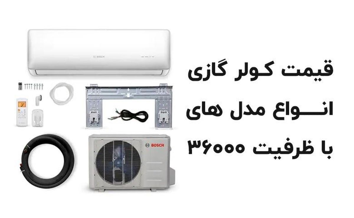 کولر گازی 36000 برای چه فضایی مناسب است؟