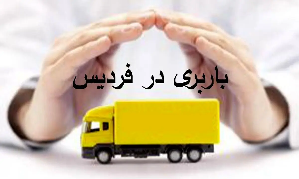 باربری در فردیس