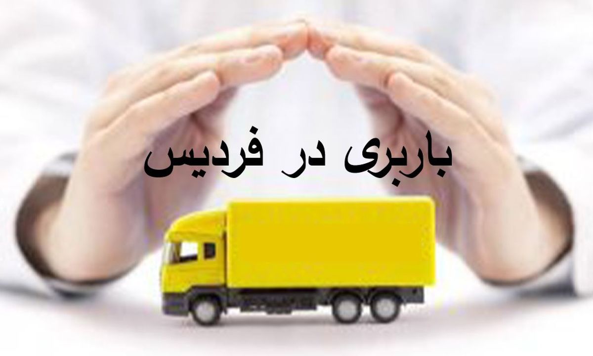 باربری در فردیس