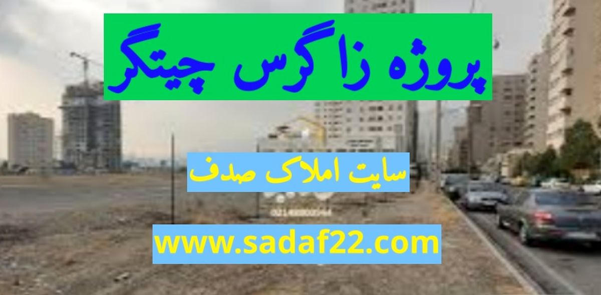 پروژه زاگرس منطقه 22 یکی از بهترین پروژه های چیتگر