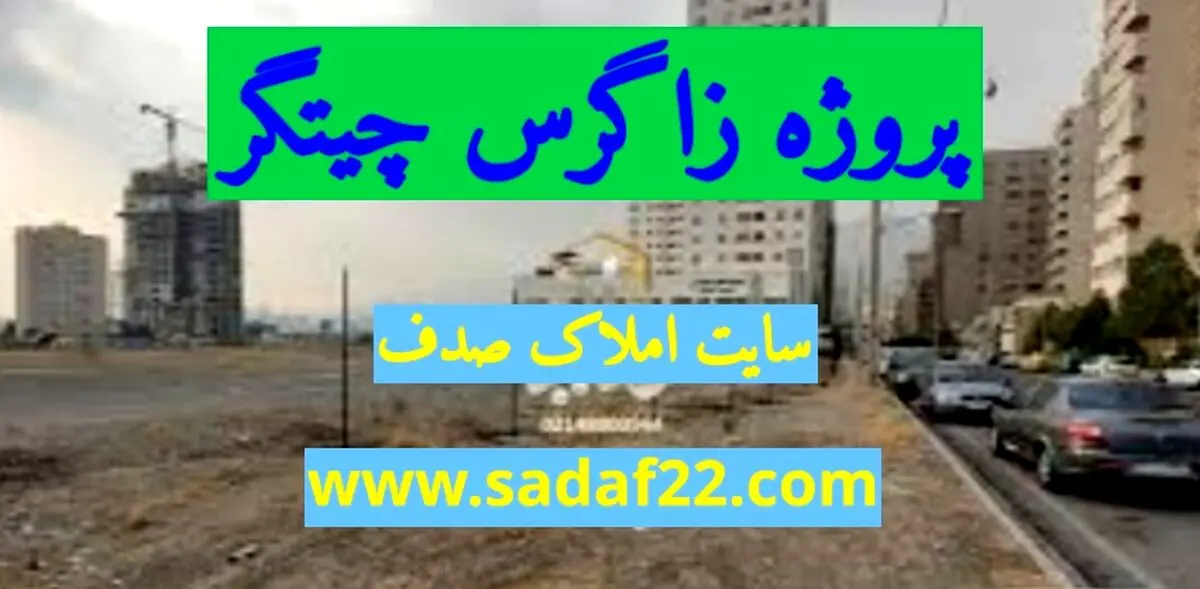 پروژه زاگرس منطقه 22 یکی از بهترین پروژه های چیتگر