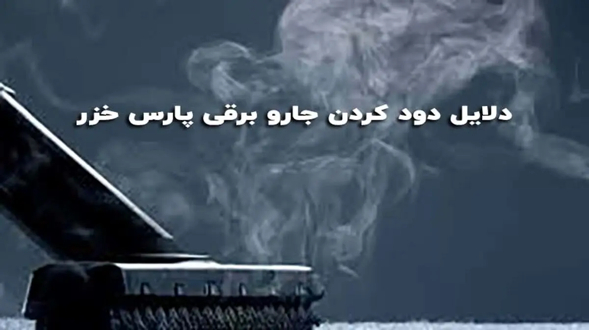 دلایل دود کردن جاروبرقی پارس خزر