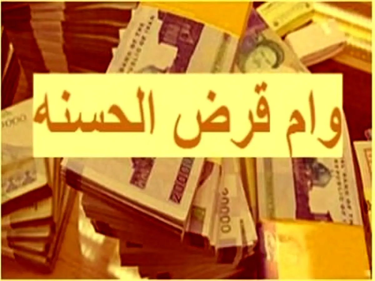 اجرایی شدن طرح وام قرض الحسنه 50 میلیونی به این افراد  |وام قرض الحسنه جدید