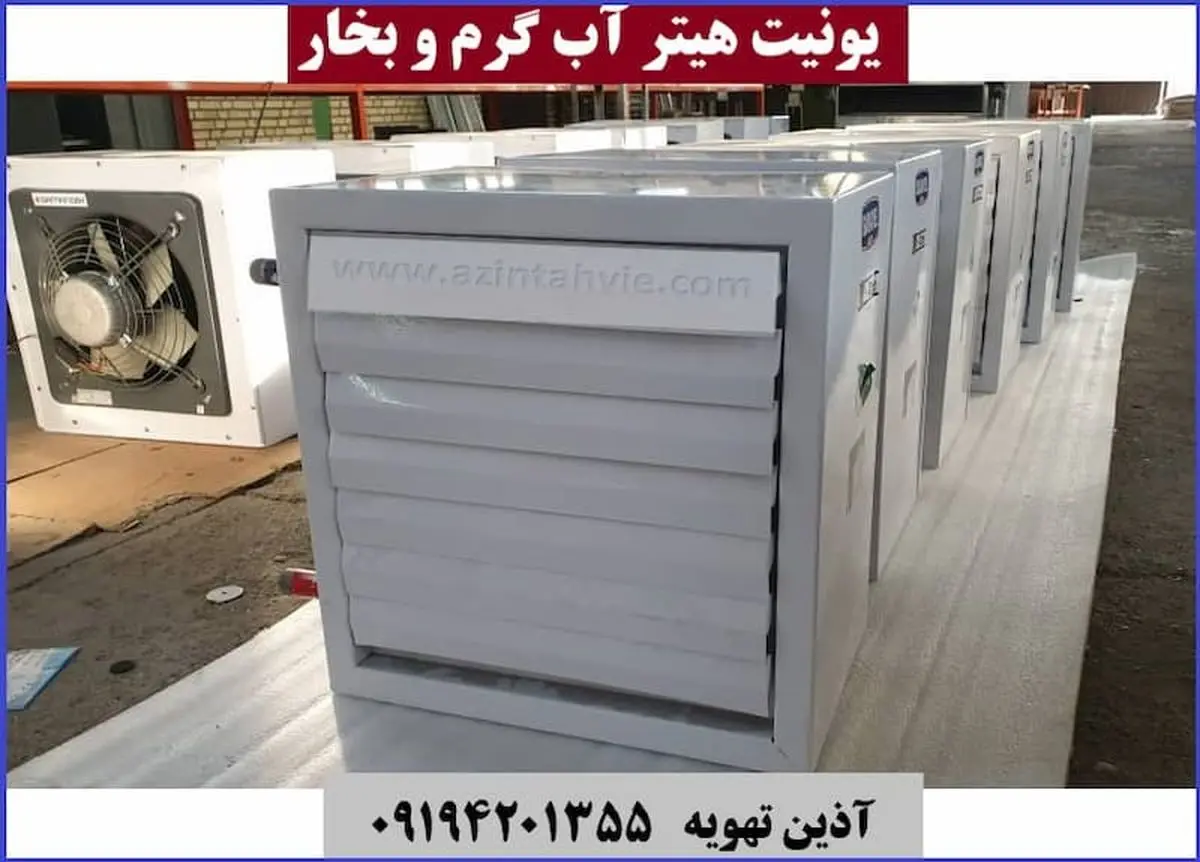 معرفی انواع یونیت هیتر هوای گرم