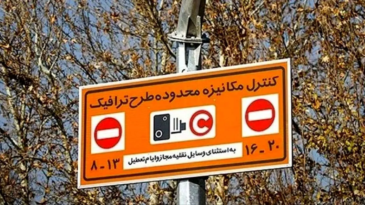 طرح ترافیک تهران همچنان برقرار است
