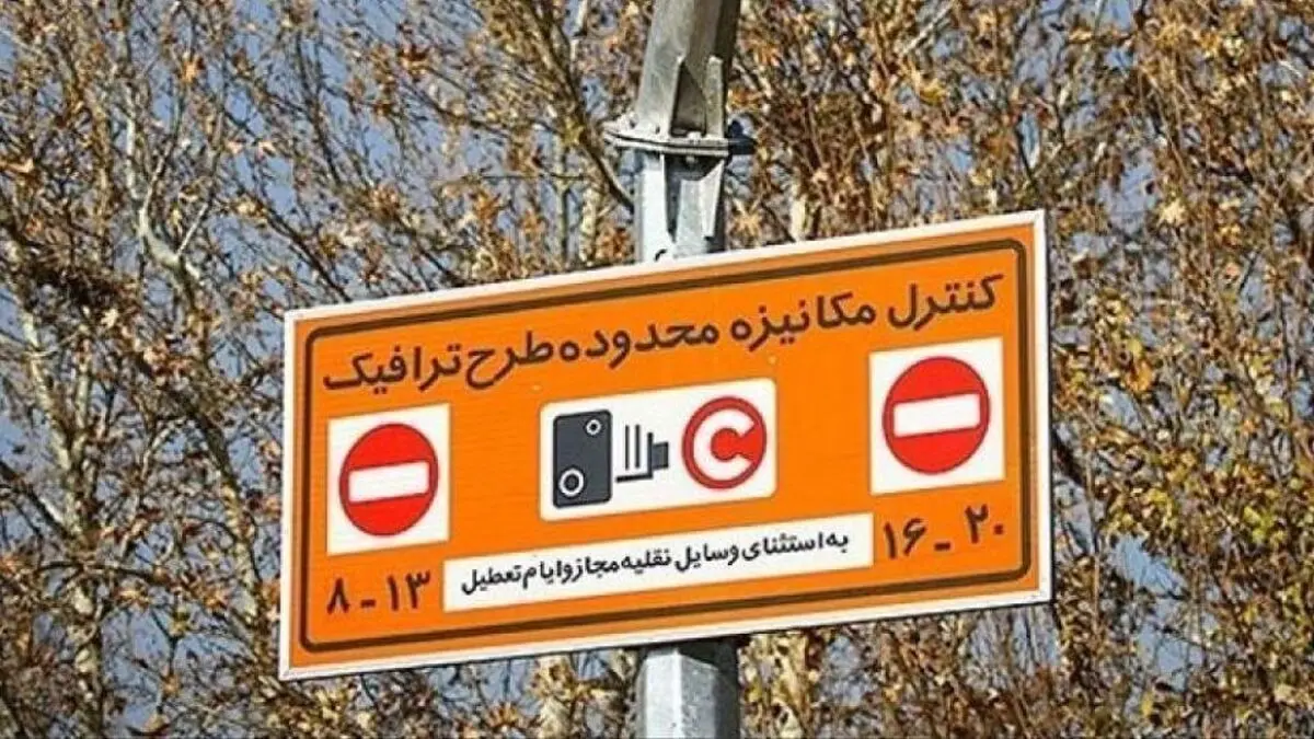 طرح ترافیک تهران همچنان برقرار است