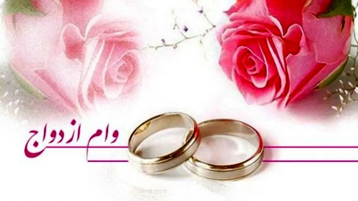 خبری عالی برای مشمولان وام ازدواج 