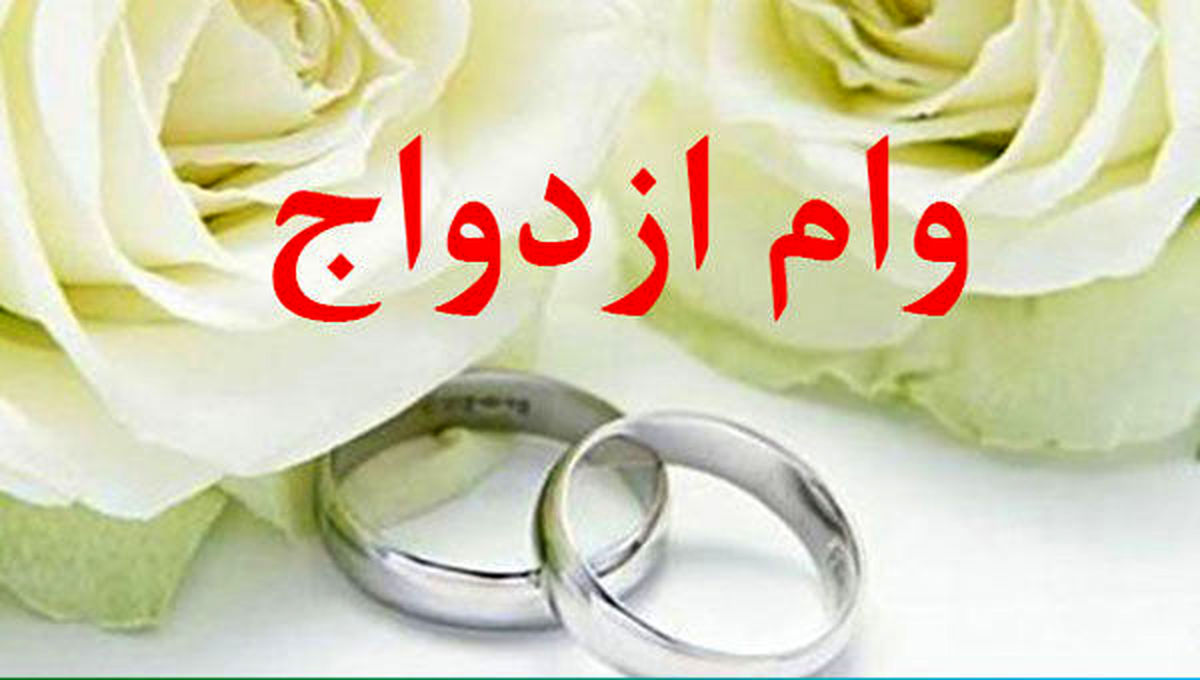 وام ازدواج برای این افراد| خبر خوش برای جوانان