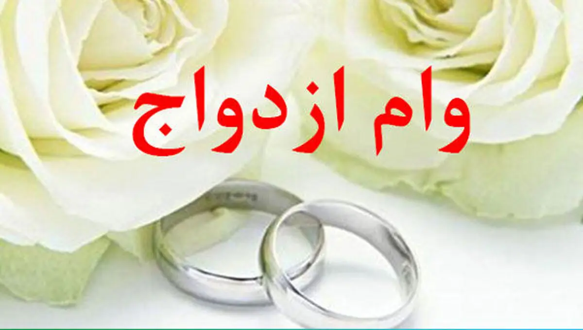 بدون ضامن وام ازدواج بگیرید| شرایط سخت وام ازدوج حذف شد