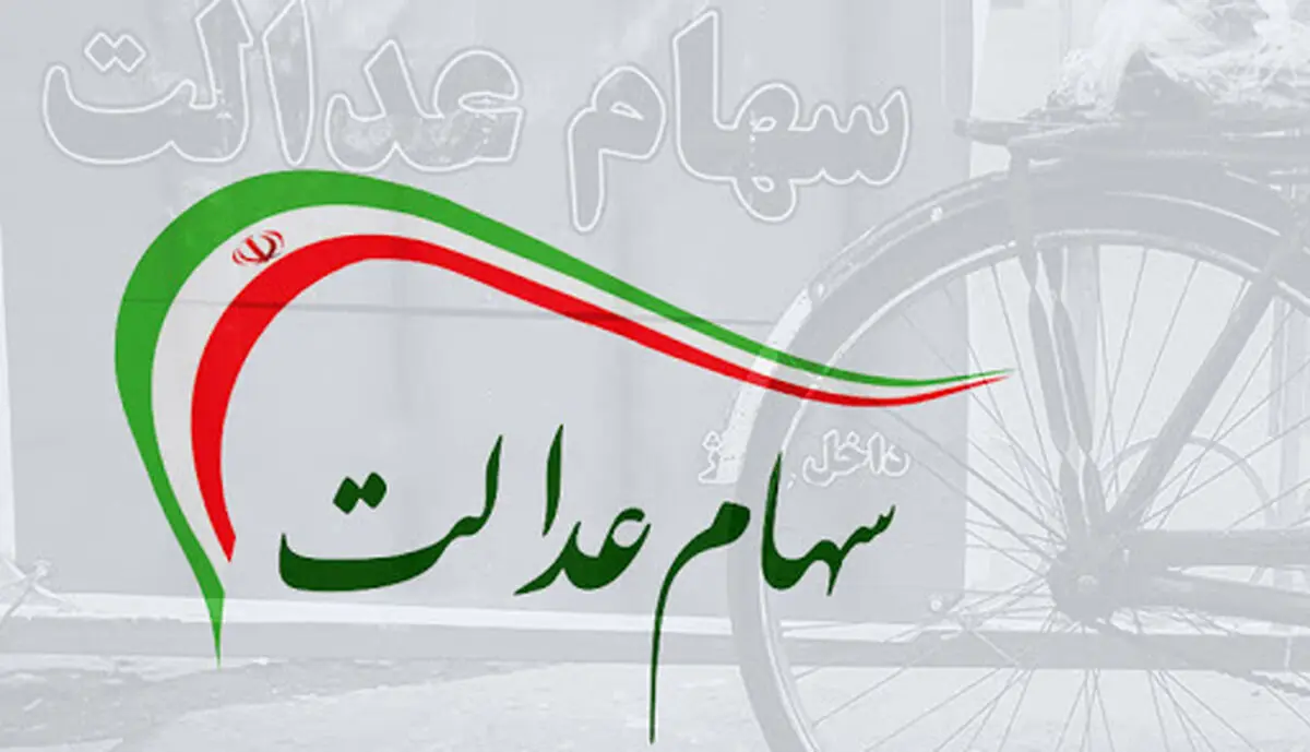 هشدار جدی برای دارندگان سهام عدالت 
