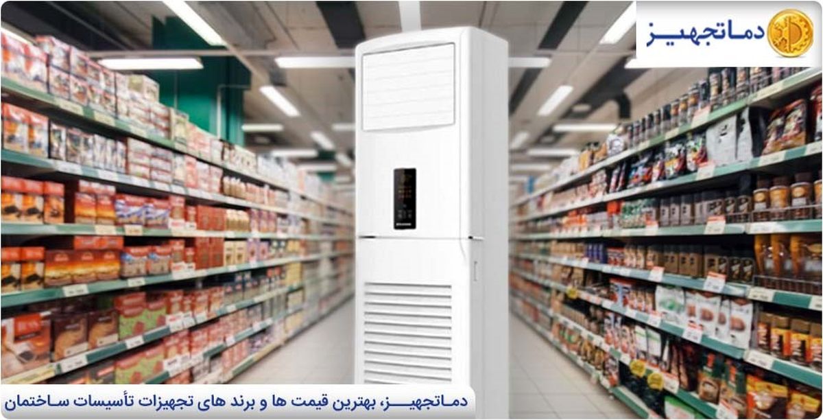 کولر گازی مناسب برای مغازه ها و فروشگاه ها