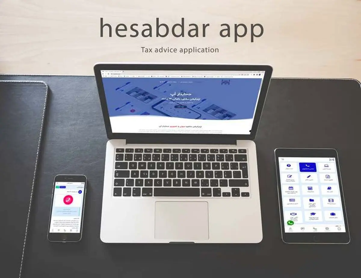 حسابدار اپ ارائه دهنده ی مشاوره مالیاتی