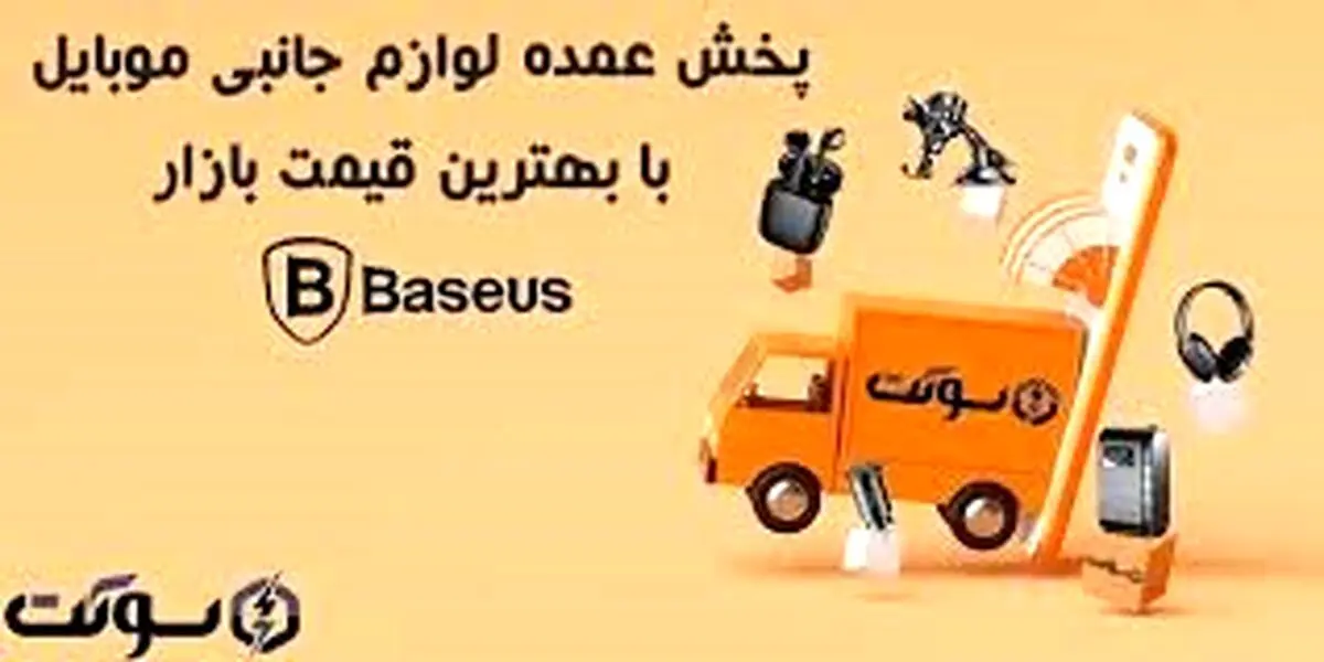 خرید عمده لوازم جانبی موبایل از فروشگاه اینترنتی سوکت
