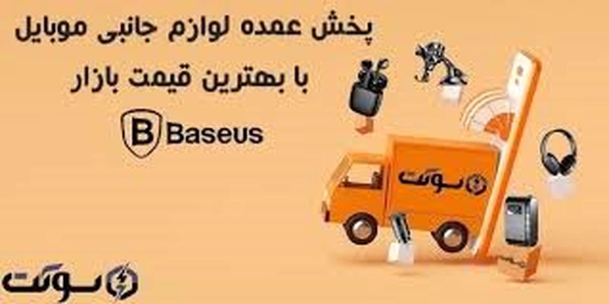 خرید عمده لوازم جانبی موبایل از فروشگاه اینترنتی سوکت