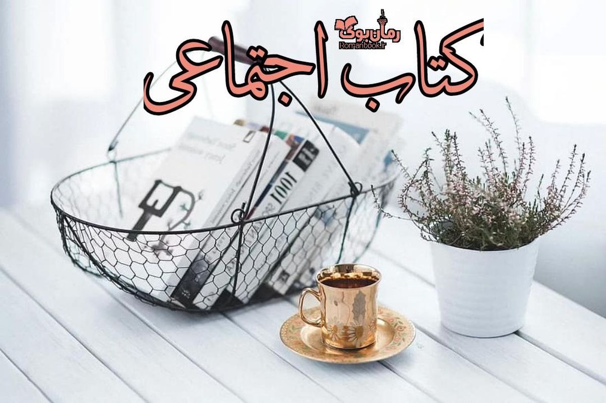 کتاب اجتماعی و تاثیر آن بر زندگی