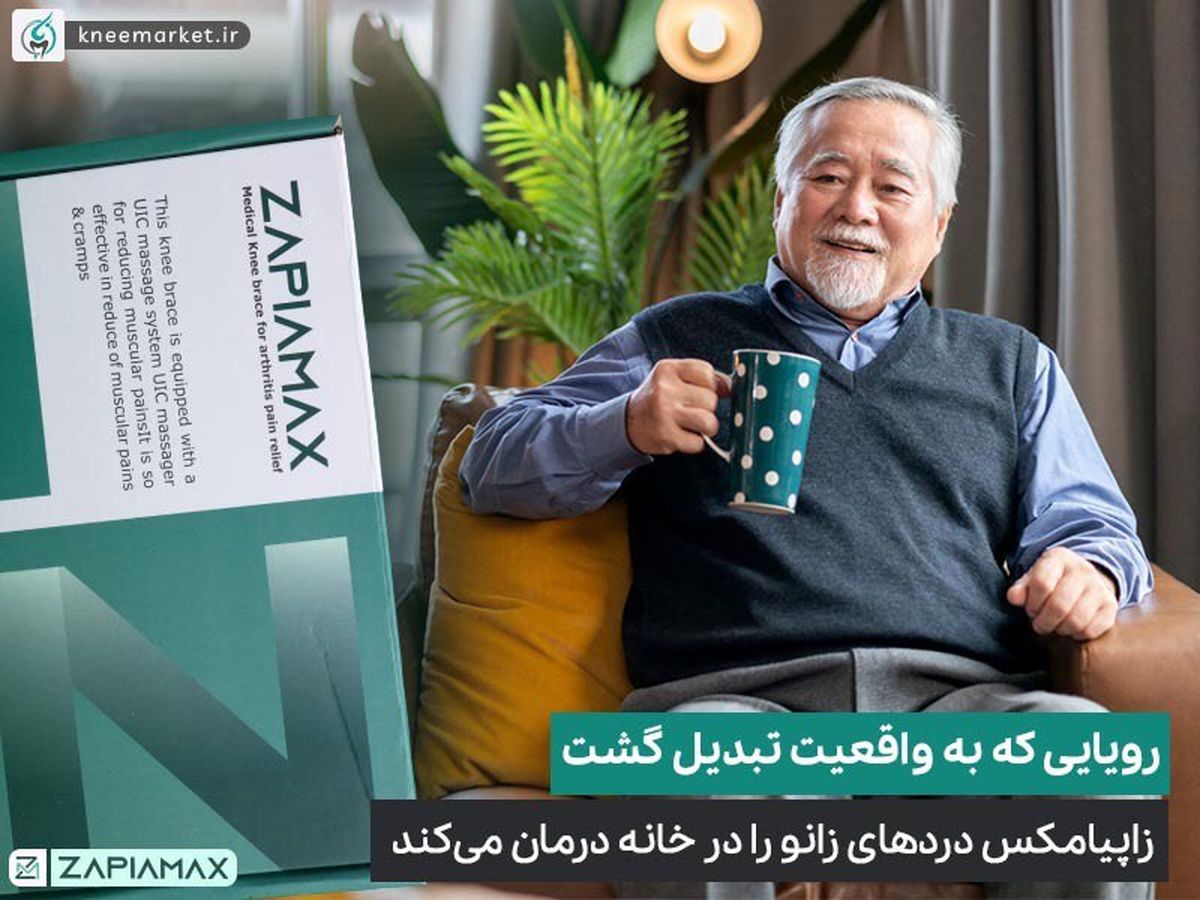 زاپیامکس؛ زانوبندی که دردهای سهمگین زانو را درمان می‌کند