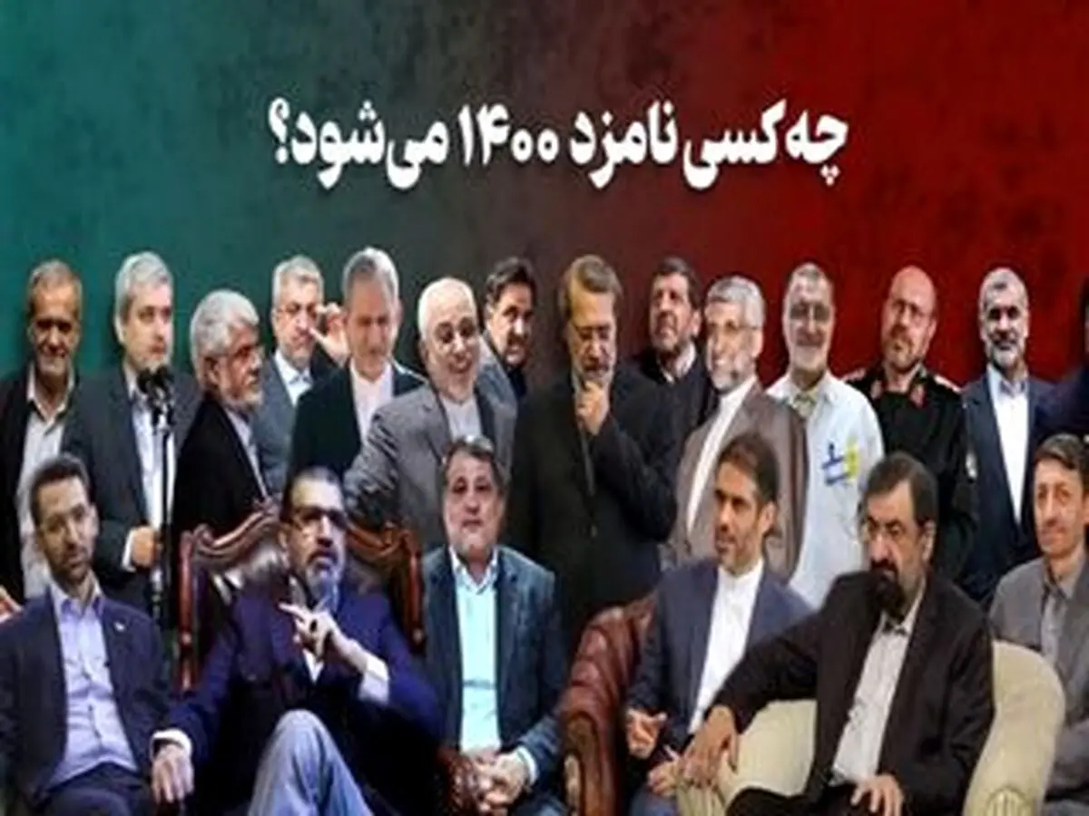 ترافیک در مسیر پاستور؛ 55 چهره احتمالی که وارد کارزار ریاست جمهوری می‌شوند