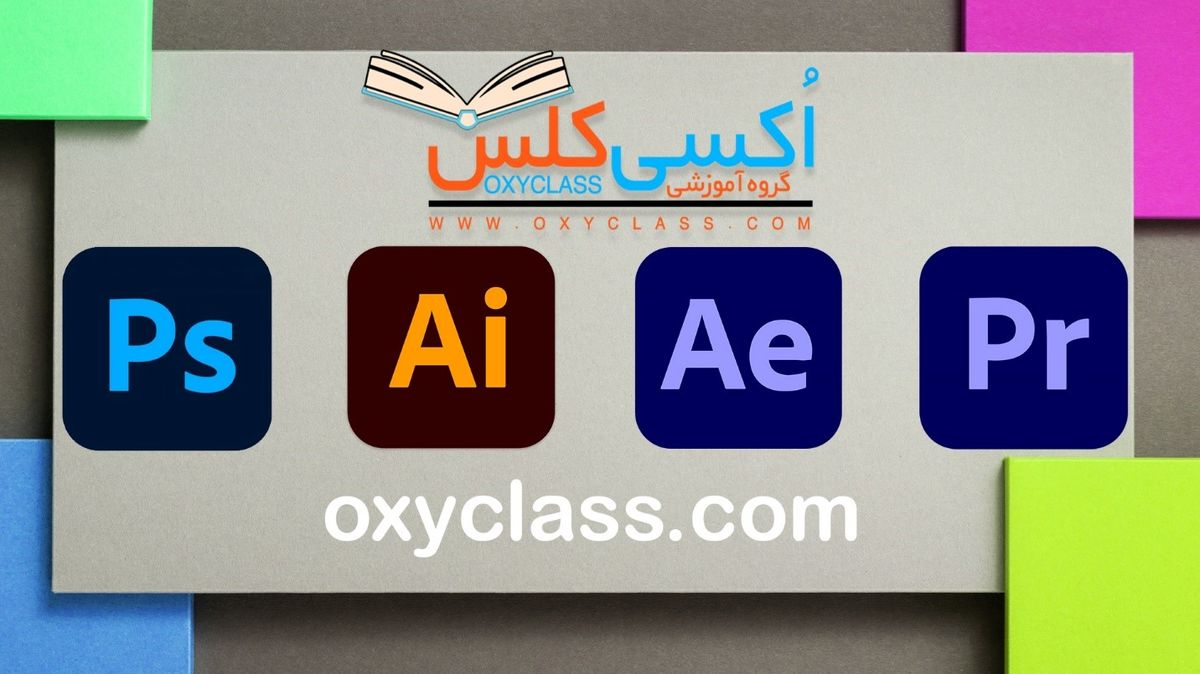آموزش فتوشاپ، ایلوستریتور، افترافکت و پریمیر/ اکسی کلس