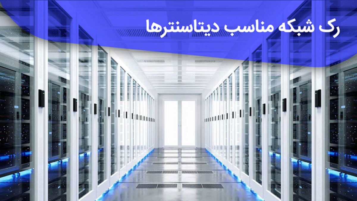 چه رکی برای دیتاسنتر بخریم؟