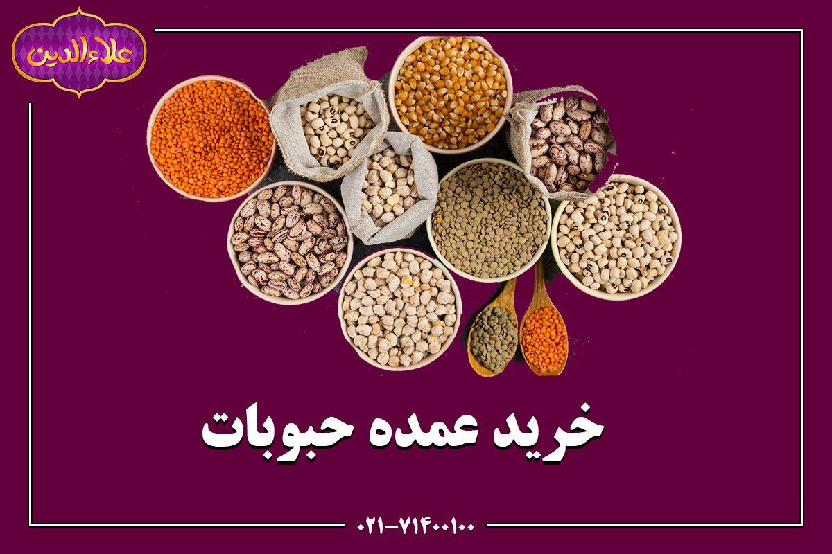 خرید عمده حبوبات: گزینه‌ای هوشمندانه برای مصرف کنندگان